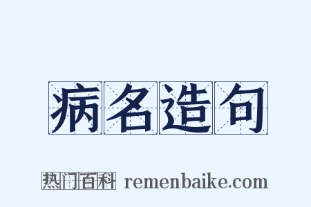 病名造句是什么意思的图片